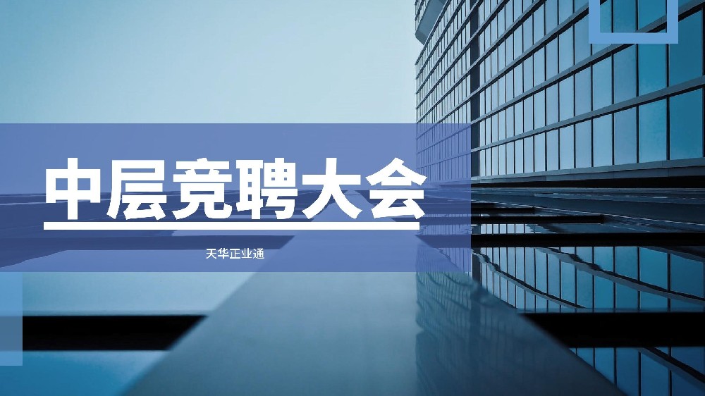 天華正業(yè)通2024年中層管理人員競(jìng)聘工作圓滿完成