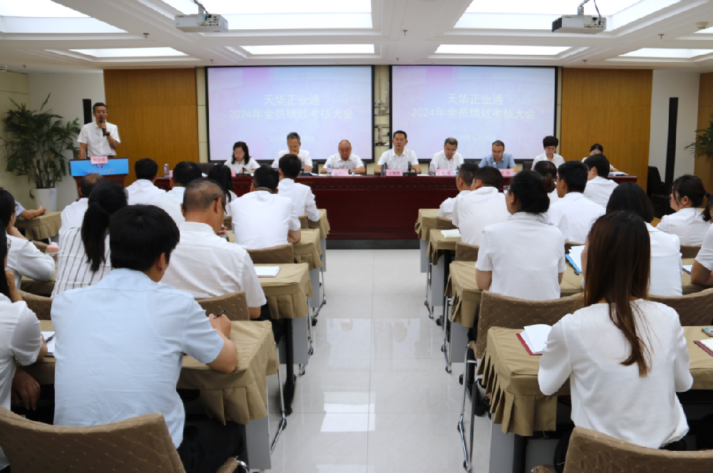天華正業(yè)通召開2024年全員績效考核大會(huì)