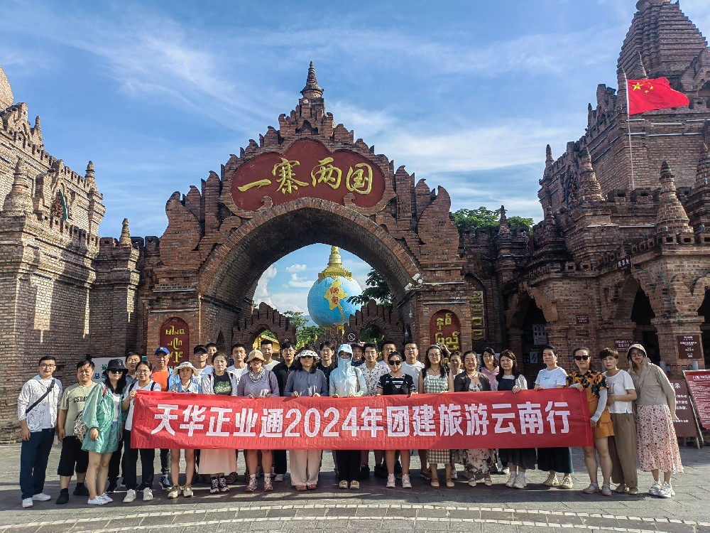 天華正業(yè)通組織員工赴云南、泰國開展團(tuán)建旅游活動(dòng)