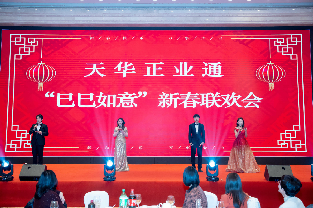 天華正業(yè)通2025年新春聯(lián)歡會(huì)
